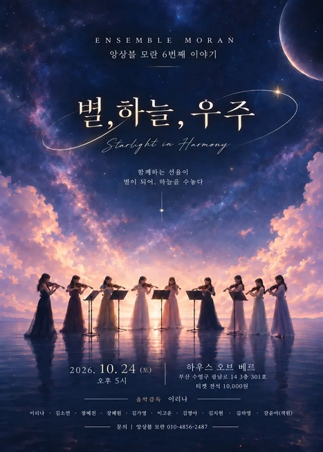 토들러 콘서트, 앙상블 모란의 6번째 이야기: 별 & 하늘 & 우주