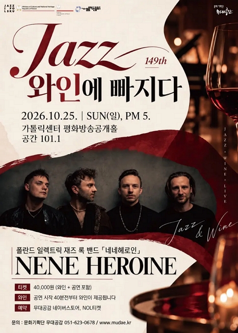 제149회 재즈 와인에 빠지다