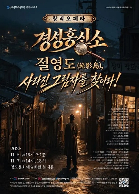 경성흥신소: 절영도, 사라진 그림자를 찾아라!