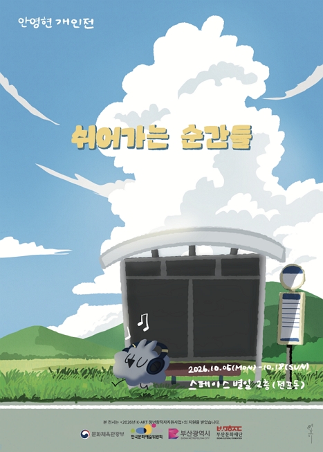 안영현 개인전 쉬어가는 순간들