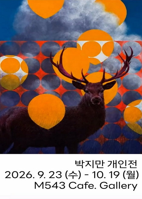 박지만 개인전