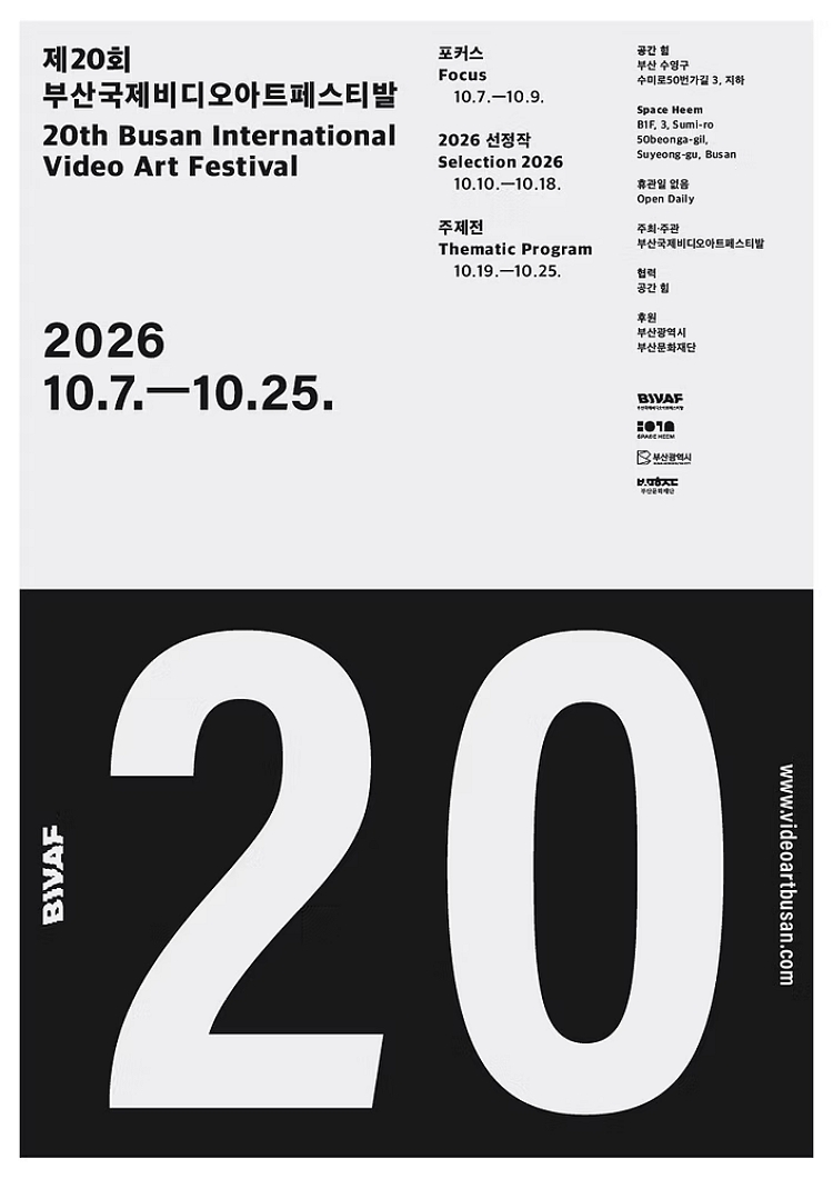 제20회 부산국제비디오아트페스티발