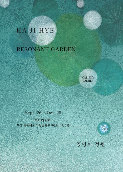 공명의 정원