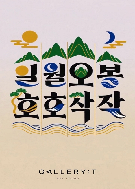 일월오봉,호호작작