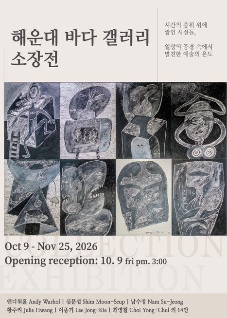 해운대 바다 갤러리 소장전