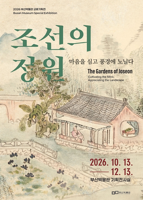 조선의 정원, 마음을 심고 풍경에 노닐다