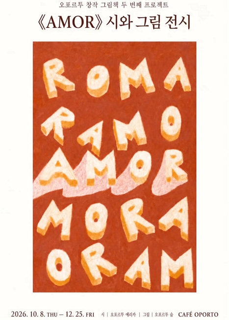 AMOR 의 시와 그림