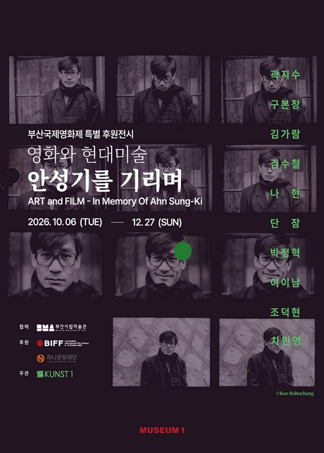 영화와 현대미술 — 안성기를 기리며