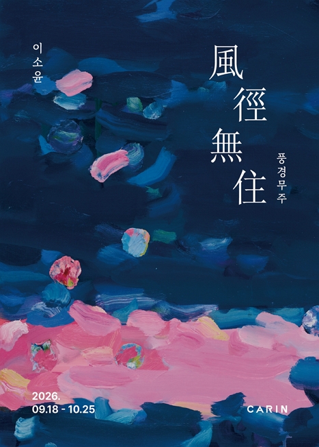 풍경무주(風徑無住) : Between the Feathers