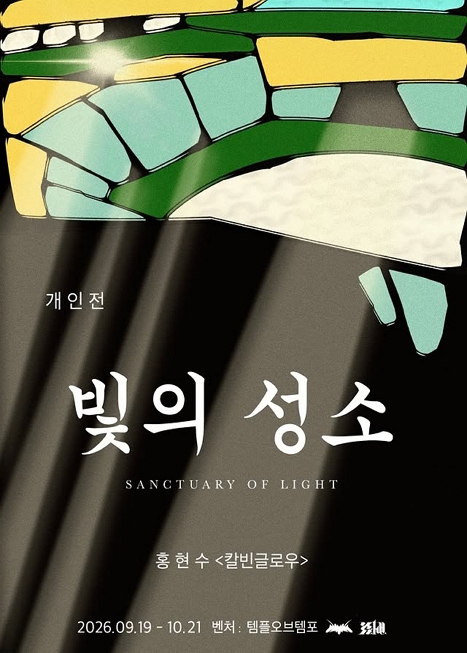 빛의 성소