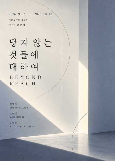 닿지 않는 것들에 대하여 [Beyond Reach]