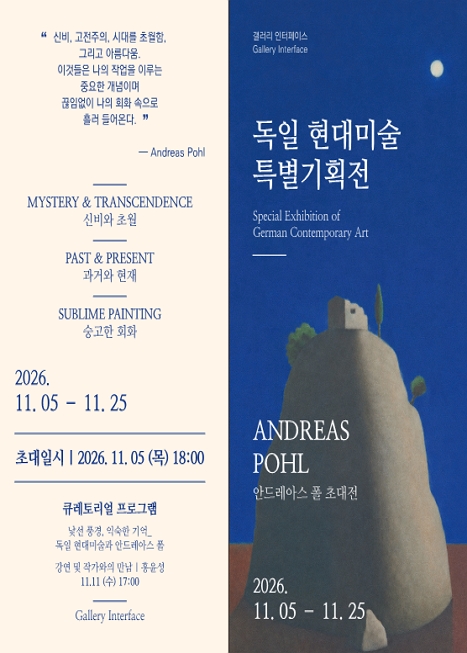 독일 현대미술 특별기획전 안드레아스 폴 초대전 (Andreas Pohl)