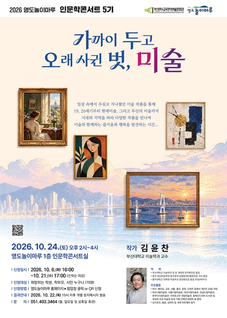 인문학콘서트 5기 : 가까이 두고 오래 사귄 벗, 미술