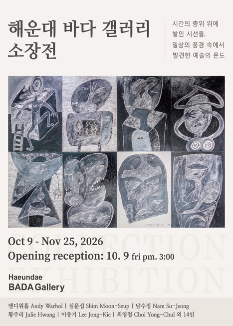 갤러리 소장전 우리 곁에 머문 작품들