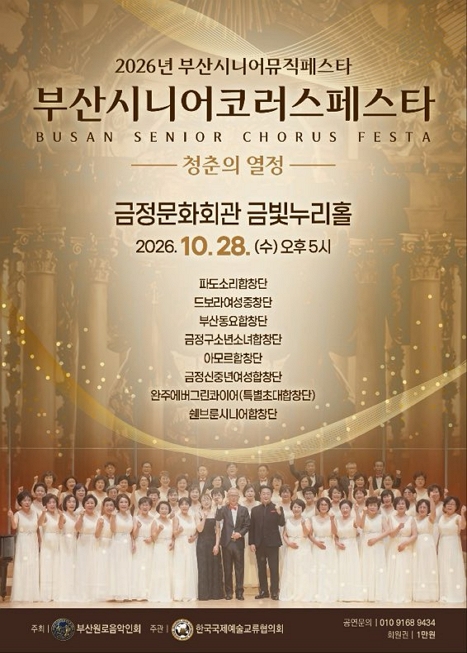 2026 부산 시니어 뮤직 페스타