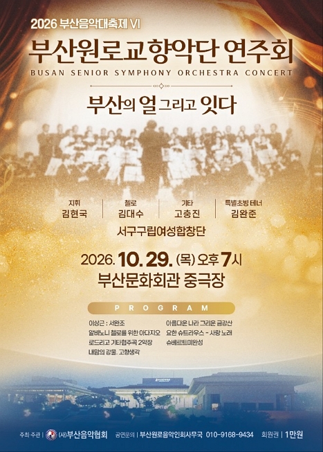 2026 부산음악대축제Ⅵ 부산원로교향악단 및 합창단 제1회 정기연주회
