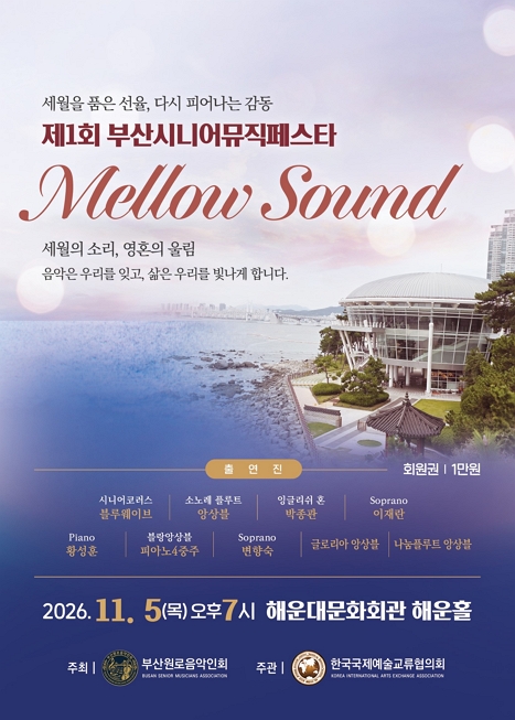제1회 부산시니어뮤직페스타 “부산시니어솔리스트콘서트”