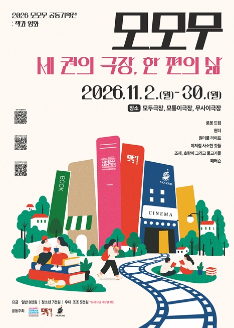 모모무 공동기획전 개막식: 책 건네는 영화로운 밤