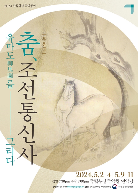 한류확산 국악공연 〈춤, 조선통신사 유마도를 그리다〉시즌Ⅲ 이미지