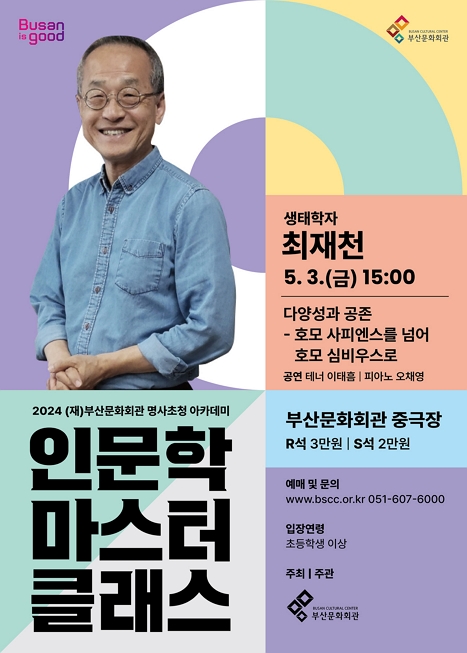 2024 명사초청 아카데미 〈인문학 마스터 클래스〉 Ⅱ 최재천 이미지