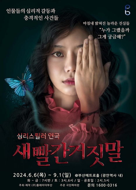 2024 여름특별공연 연극 새빨간 거짓말 - 부산