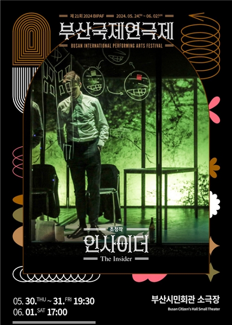 제21회 부산국제연극제 〈인사이더〉