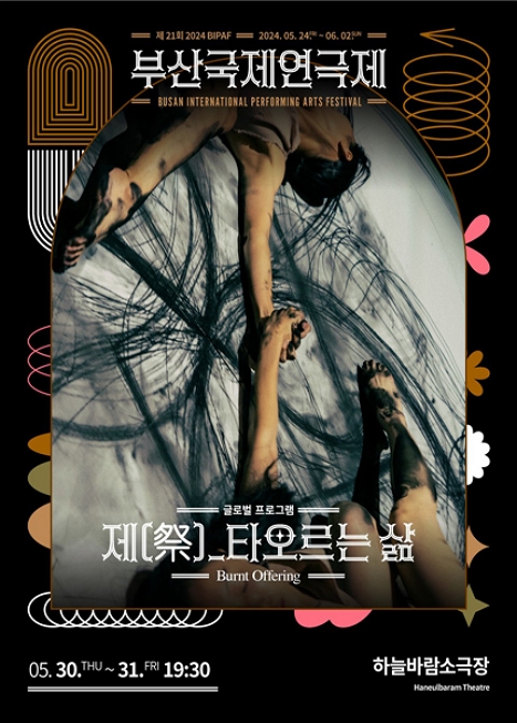 제21회 부산국제연극제 〈제: 타오르는 삶〉