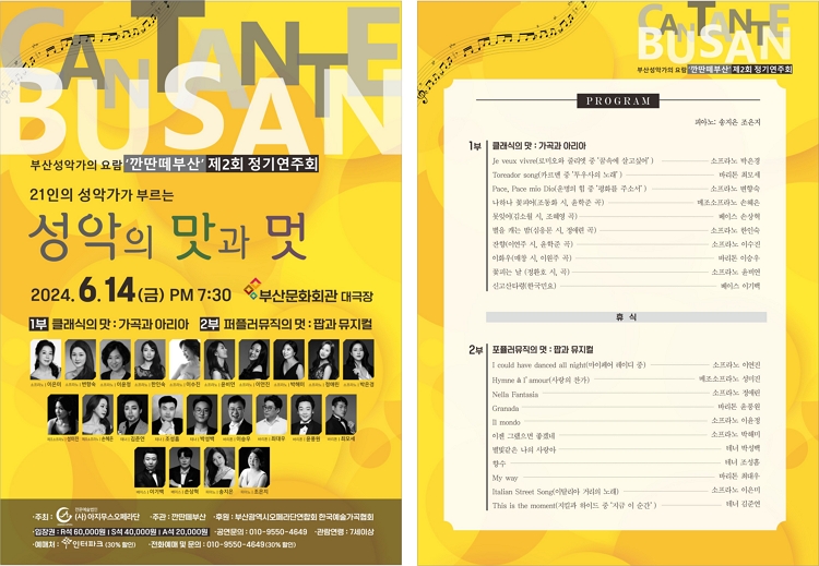 제목: 제2회 깐딴떼부산 정기연주회, 21인의 성악가가 부르는 성악의 맛과 멋 [부산], 기간: 2024.06.14 ~ 2024.06.14,

                            장소:
                            
                            
                            
                                부산문화회관
                            
                        ,

                        시간: 
                            
                            
                                금요일(19:30)
                            
                        , 런타임:
                        
                                
                                
                                    1시간 40분
                                
                        


                        ,관람연령:
                        
                            
                            
                                만 7세 이상
                            
                        , 출연진:
                        
                                
                                
                                    이은미, 변향숙, 이윤정, 한인숙, 이수진, 윤비연, 이연진 등
                                
                        