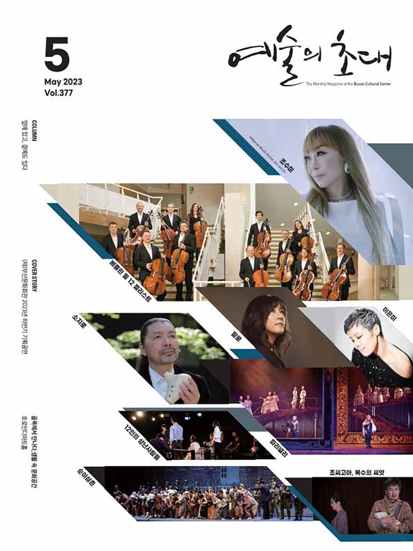 예술의 초대(문화회관) 2023년 5월