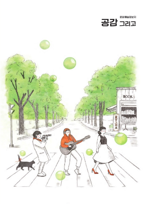 공감 그리고 (문화재단) 2025년 56호