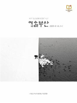 예술부산_2025년 8월호.jpg