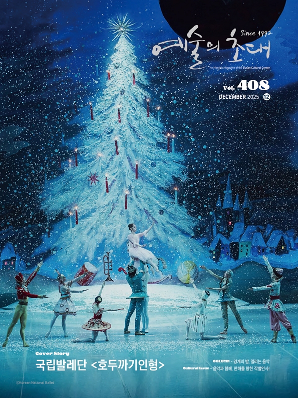 예술의 초대(문화회관) 2025년 12월