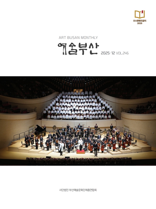 예술부산 2025년 12월호