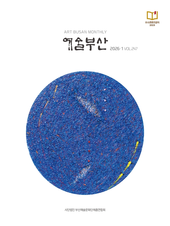 예술부산 2026년 1월호