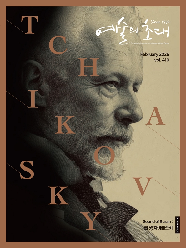 예술의 초대(문화회관) 2026년 2월