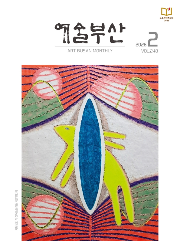 예술부산 2026년 2월호