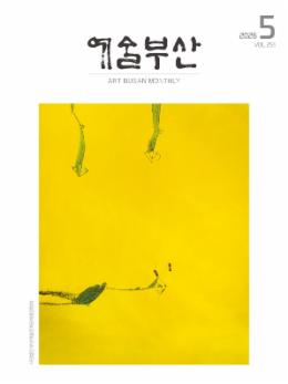 예술부산_2026년 5월호.jpg