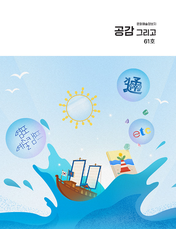 공감 그리고 (문화재단) 61호