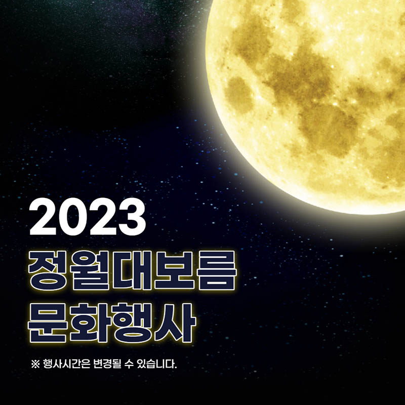2023 정월대보름 문화행사