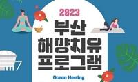 2023 부산 해양치유 프로그램