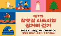 제7회 갈맷길 사포지향 장거리 걷기 안내