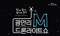「광안리 M 드론라이트쇼」 1월 공연 프로그램 안내