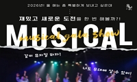 2026 뮤지컬 프로젝트 뮤릿 1기 모집