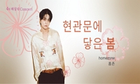 4월 해질녘 콘서트 - 홈존(homezone) <현관문에 닿은 봄>