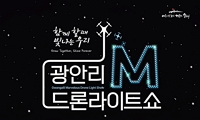 「광안리 M 드론라이트쇼」 4월 공연 프로그램 안내