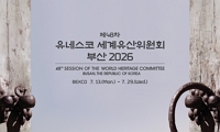 제48차 유네스코 세계유산위원회