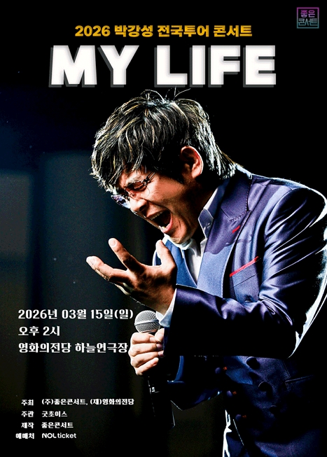 박강성 전국투어 콘서트: MY LIFE 이미지
