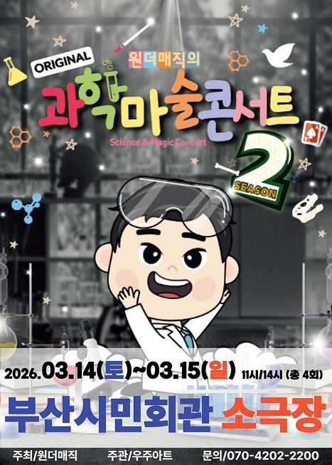 오리지널 과학마술콘서트 시즌2 [부산 동구] 이미지