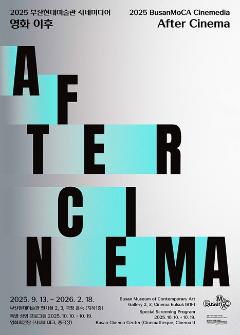 2025 부산현대미술관 시네미디어_영화 이후 이미지