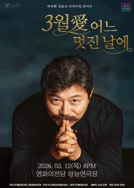 바리톤 김동규 프리미엄 콘서트: 3월 愛 어느 멋진 날에 이미지